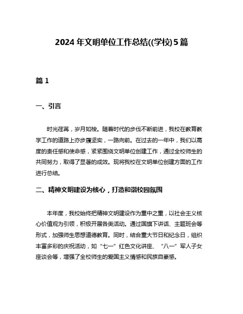2024年文明单位工作总结((学校)5篇