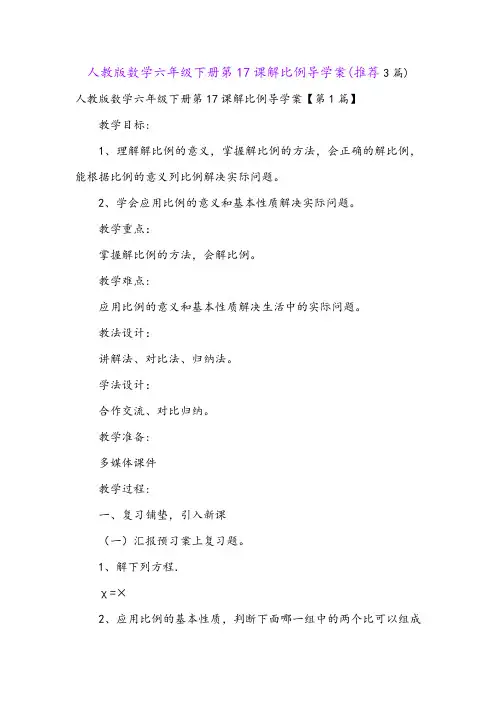人教版数学六年级下册第17课解比例导学案(推荐3篇)