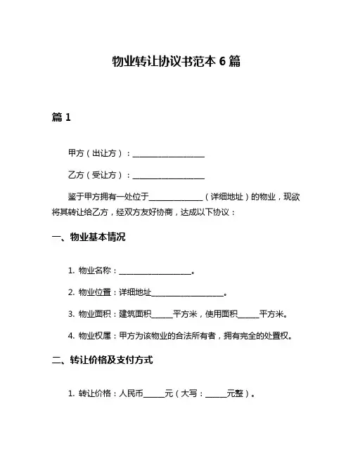 物业转让协议书范本6篇