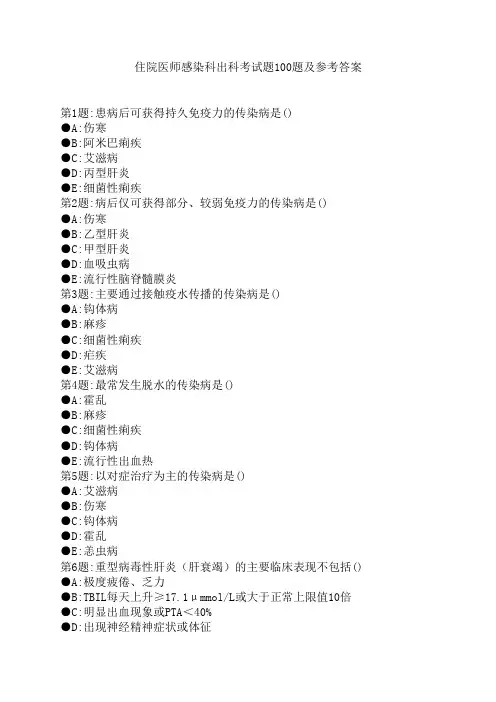 8感染科出科考试题100题及答案