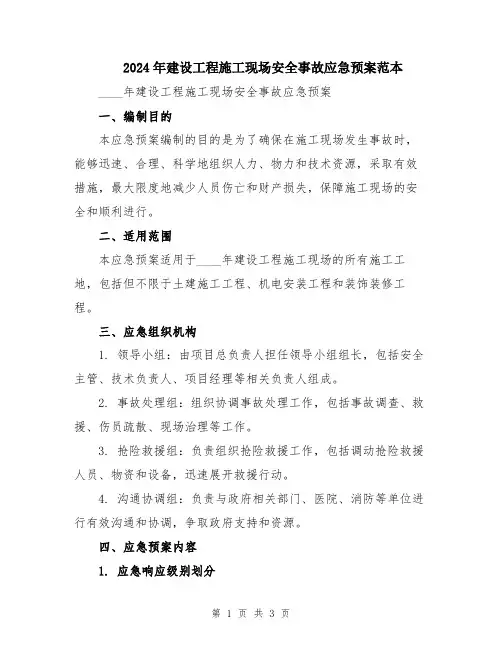 2024年建设工程施工现场安全事故应急预案范本