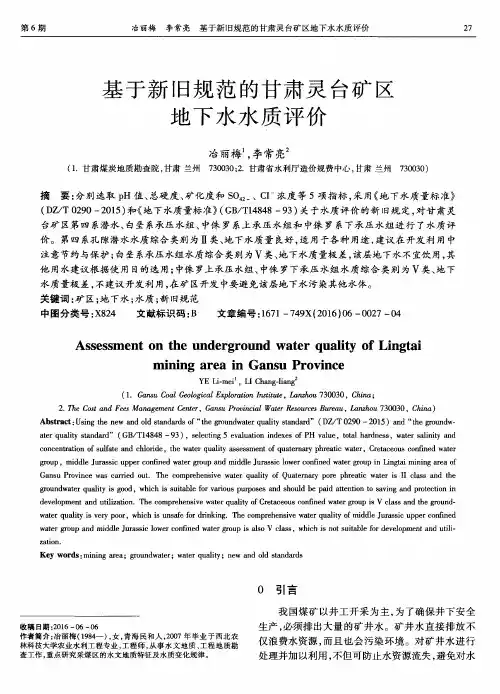 基于新旧规范的甘肃灵台矿区地下水水质评价