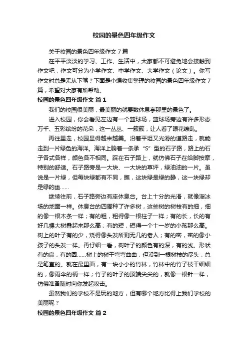 关于校园的景色四年级作文7篇