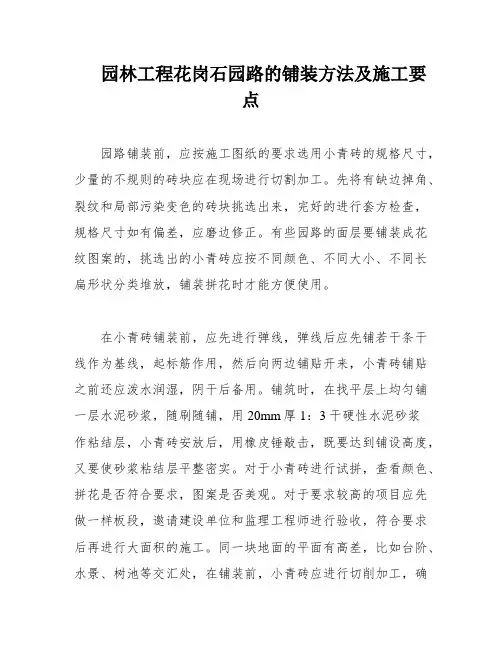 园林工程花岗石园路的铺装方法及施工要点