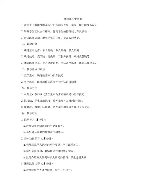 跳绳课初中教案