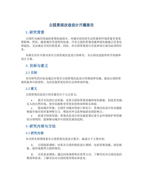 公园景观改造设计开题报告
