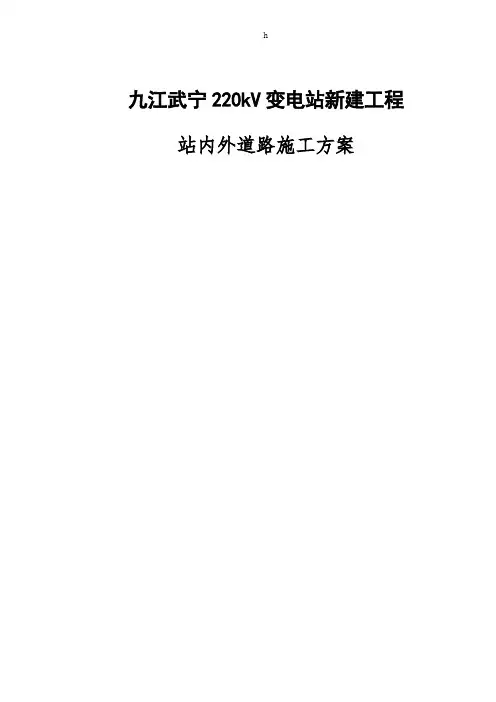 九江武宁220kV变电站新建工程站内道路施工方案