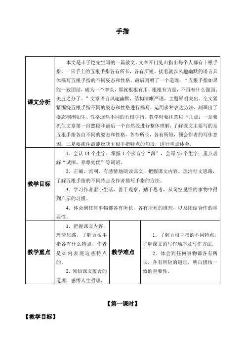 最新人教部编版五年级语文下册《手指》精品教案