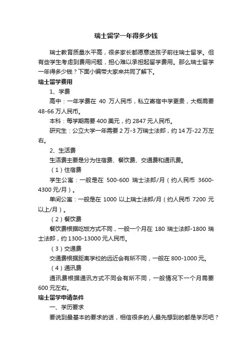 瑞士留学一年得多少钱