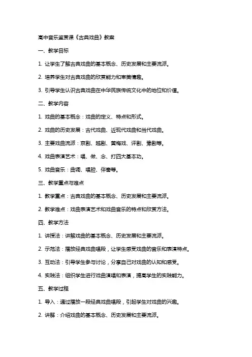 高中音乐鉴赏课《古典戏曲》教案