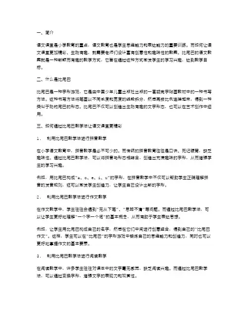 让语文课堂更精彩——小学比尾巴的语文教案设计分享