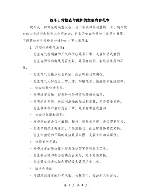 绞车日常检查与维护的主要内容范本（2篇）