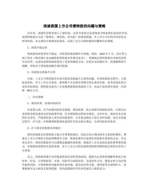 浅谈我国上市公司债转股的问题与策略