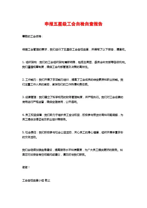 申报五星级工会自检自查报告