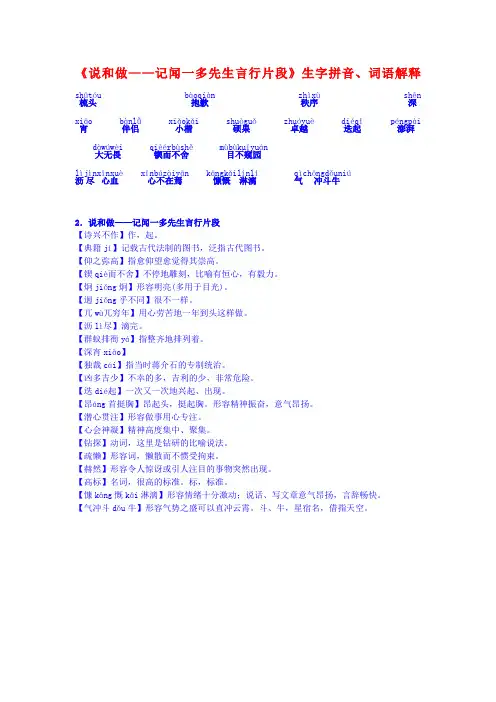 七年级《说和做——记闻一多先生言行片段》生字拼音、词语解释