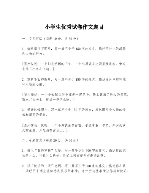 小学生优秀试卷作文题目