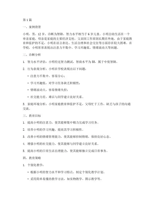 智障个别化教育计划案例(3篇)