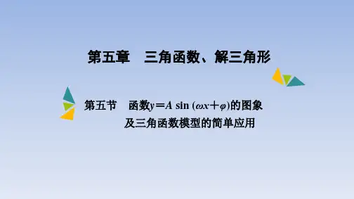 第五章 第五节 函数y=A sin (ωx+φ)的图象 课件(共55张PPT)