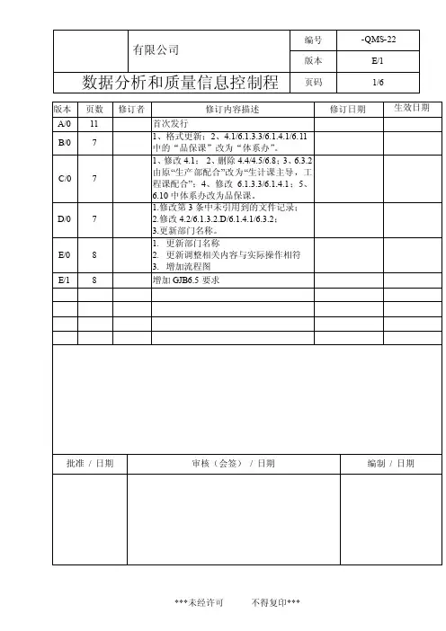 数据分析和质量信息控制程序