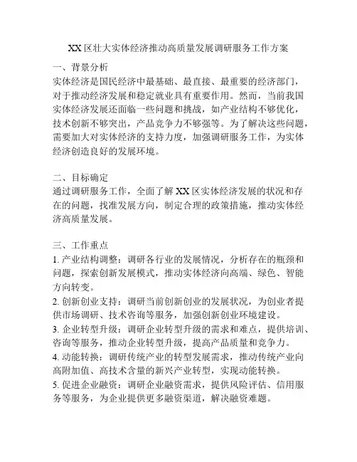 XX区壮大实体经济推动高质量发展调研服务工作方案