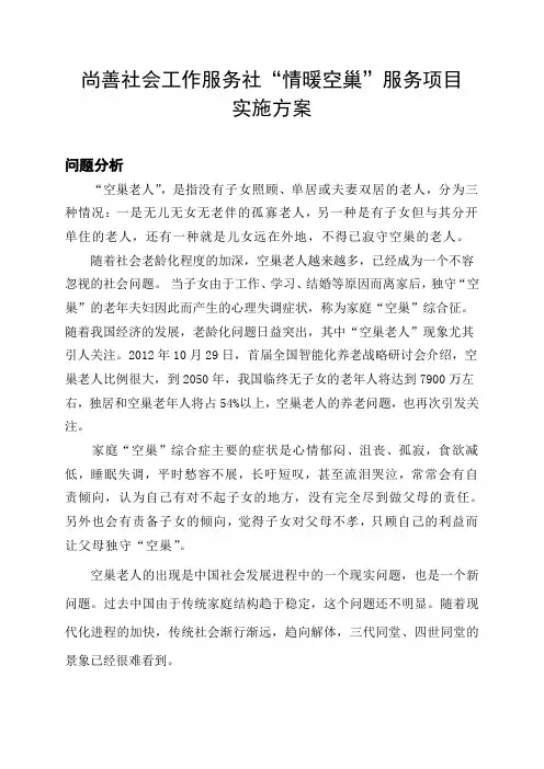 “情暖空巢”服务项目实施方案