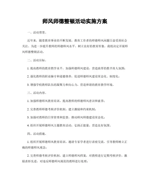 师风师德整顿活动实施方案