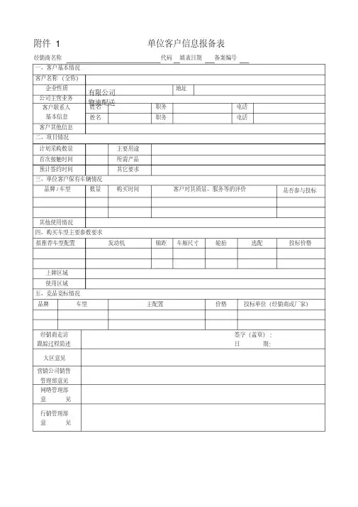 单位客户信息报备表