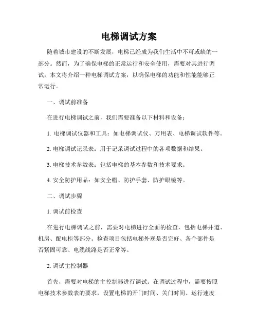 电梯调试方案
