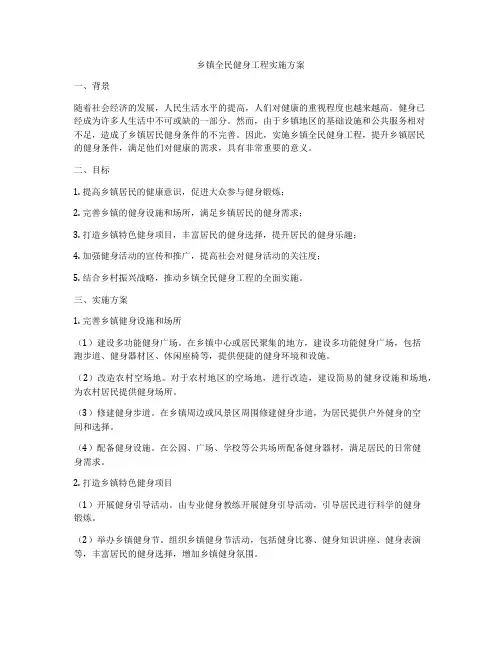 乡镇全民健身工程实施方案