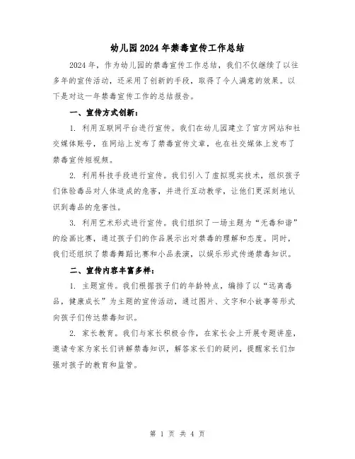 幼儿园2024年禁毒宣传工作总结（二篇）