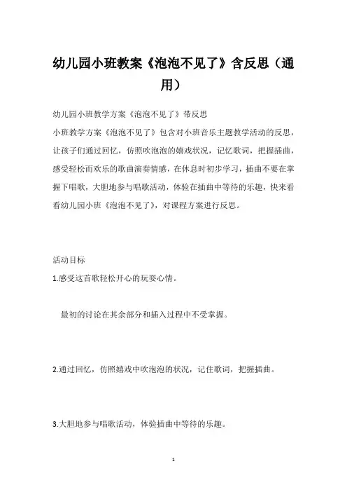 幼儿园小班教案《泡泡不见了》含反思(通用)