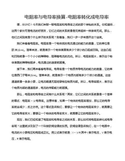 电阻率与电导率换算-电阻率转化成电导率