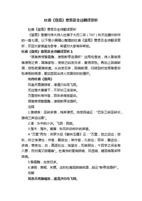 杜甫《登高》意思及全诗翻译赏析