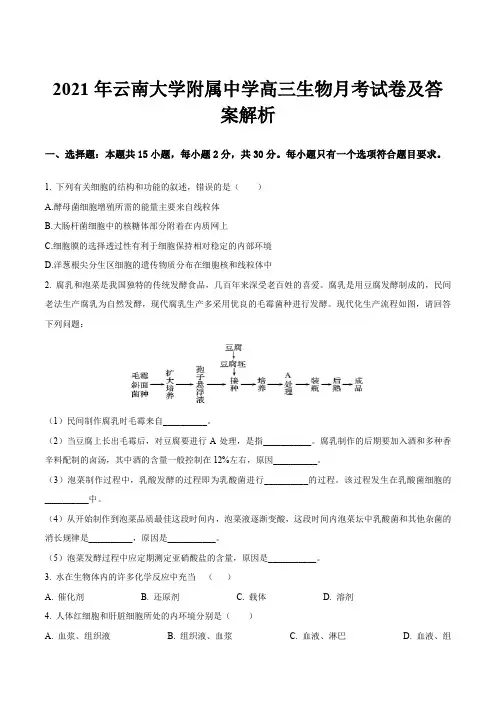 2021年云南大学附属中学高三生物月考试卷及答案解析