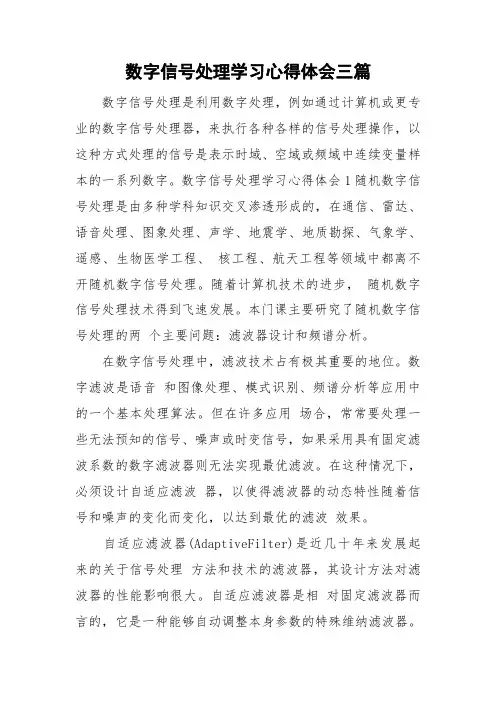 数字信号处理学习心得体会三篇