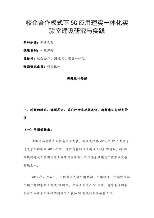 职业教育课题申报：校企合作模式下5G应用理实一体化实验室建设研究与实践