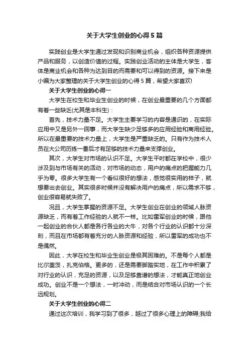 关于大学生创业的心得5篇