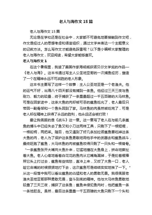 老人与海作文15篇