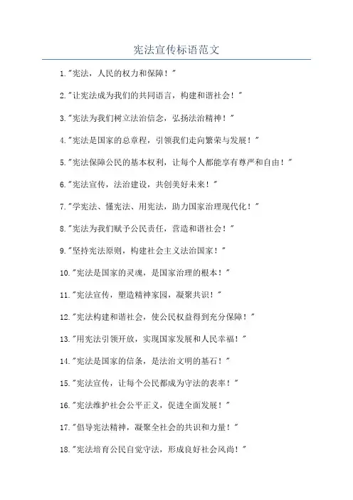 宪法宣传标语范文