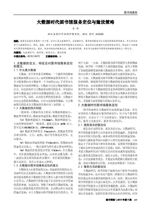 大数据时代图书馆服务定位与建设策略