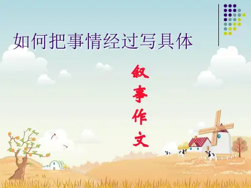 如何把事情经过写具体