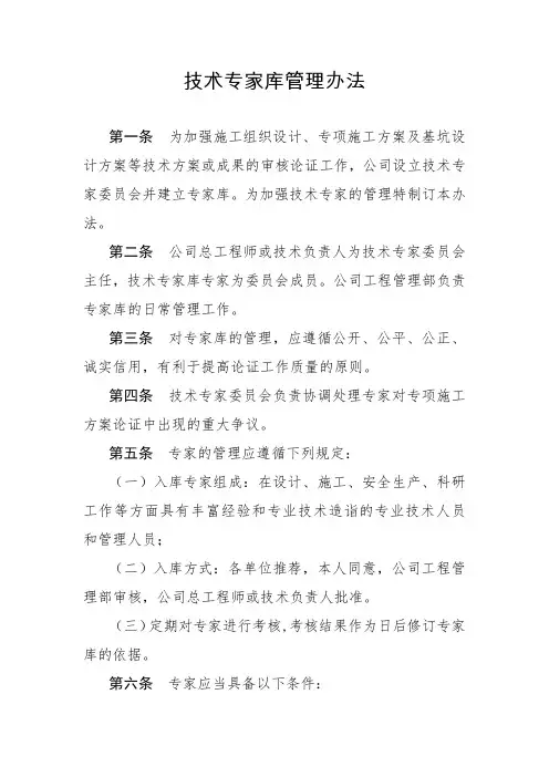 技术专家库管理办法
