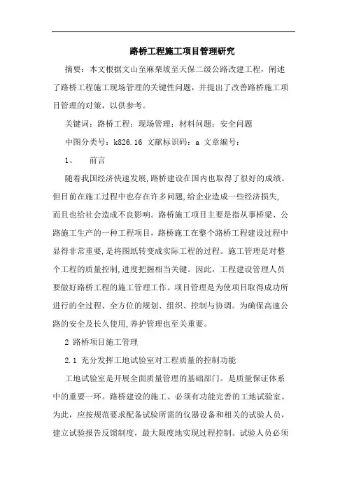 路桥工程施工项目管理研究