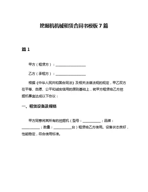 挖掘机机械租赁合同书模板7篇
