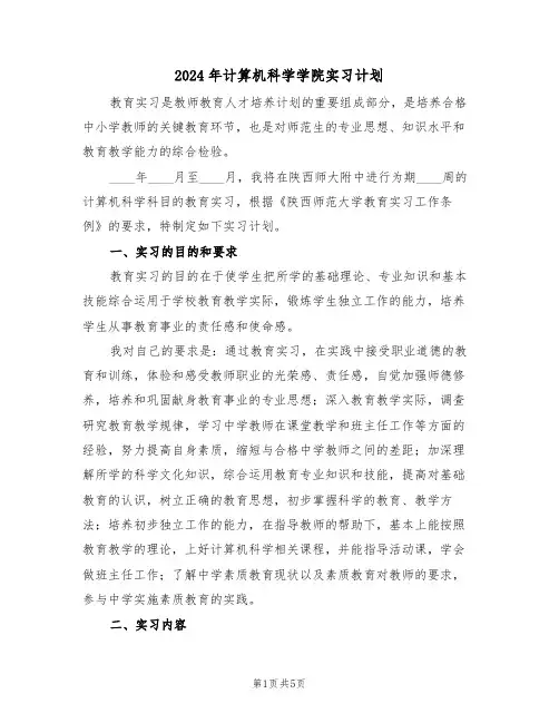 2024年计算机科学学院实习计划(二篇)