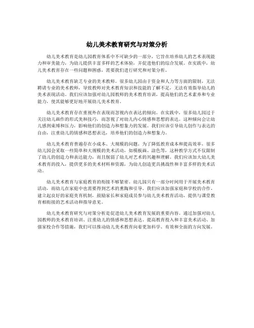 幼儿美术教育研究与对策分析