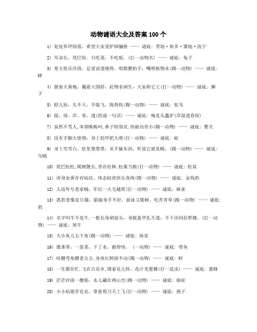 动物谜语大全及答案100个