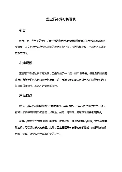 2024年蓝宝石市场分析现状