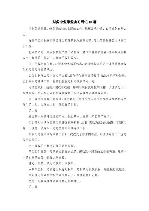 最新-财务专业毕业实习周记10篇 精品