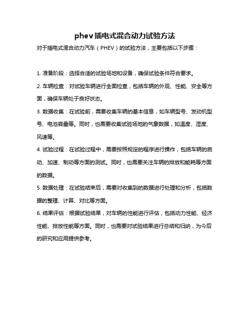 phev插电式混合动力试验方法